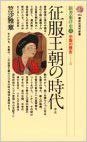 征服王朝の時代 (講談社 1977)