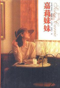 嘉莉妹妹 (译林出版社 2001)