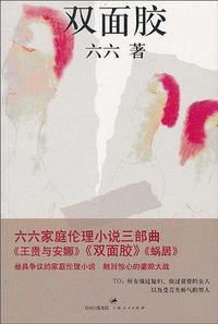 双面胶 (上海人民出版社 2010)