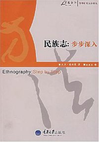 民族志 (重庆大学出版社 2007)