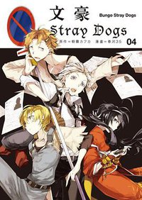 文豪Stray Dogs 04 (四季國際)