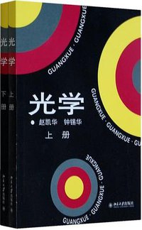 光学（上下） (北京大学出版社 1984)