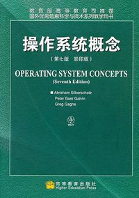 操作系统概念 (高等教育出版社 2007)