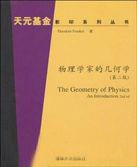 物理学家的几何学 (清华大学出版社 2005)