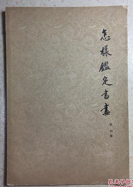 怎样鉴定书画