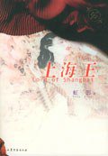 上海王 (山东文艺出版社 2005)