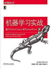 机器学习实战：基于Scikit-Learn和TensorFlow (机械工业出版社 2018)