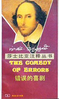 错误的喜剧 (商务印书馆 1995)