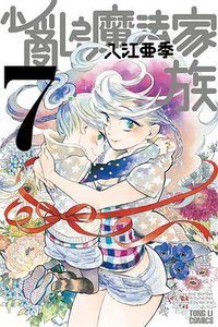 小亂之魔法家族 7 完
