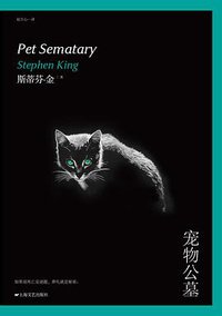 宠物公墓 (上海文艺出版社 2014)