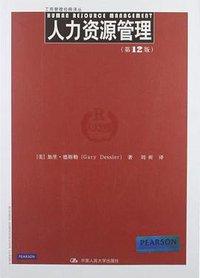 人力资源管理 (中国人民大学出版社 2012)