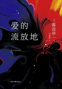 爱的流放地 (文治图书·时代文艺出版社 2018)
