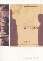 数字和玫瑰 (生活·读书·新知三联书店 2003)
