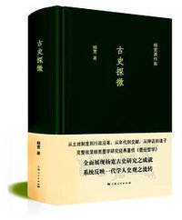 古史探微 (上海人民出版社 2016)