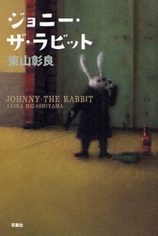 ジョニー・ザ・ラビット