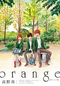 orange 1 (双葉社 2013)