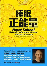 睡眠正能量 (湖南文艺出版社 2015)
