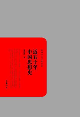 近五十年中国思想史