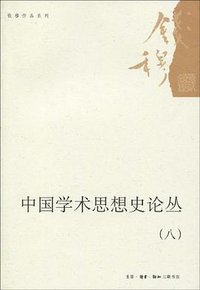 中国学术思想史论丛（八）