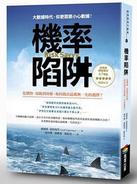 機率陷阱 (商周出版 2015)