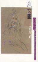 烈女圖 (天地圖書 1999)
