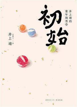 初始：井上靖的童年與青春