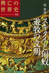 スキタイと匈奴 遊牧の文明 (講談社 2007)