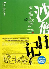 沙僧日记 (华文出版社 2011)