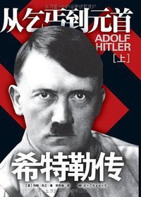 希特勒传（上下册） (国际文化出版公司 2010)