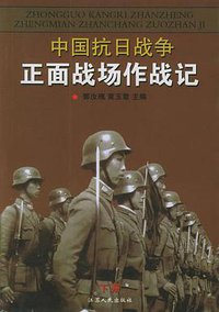 中国抗日战争正面战场作战记（上下） (江苏人民出版社 2005)