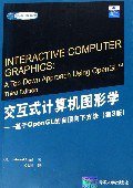 交互式计算机图形学 (清华大学出版社 2006)