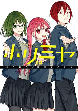 ホリミヤ 14