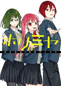 ホリミヤ 14 (スクウェア・エニックス 2019)