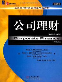 公司理财 (机械工业出版社 2007)