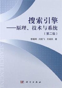 搜索引擎 (科学出版社 2012)