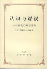 认识与谬误 (商务印书馆 2007)