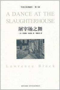 屠宰场之舞 (新星出版社 2011)