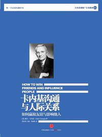 卡内基沟通与人际关系（新版） (中信出版社 2013)