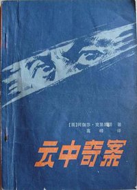 云中奇案 (山西人民出版社 1981)