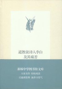 道教徒的诗人李白及其痛苦 (生活·读书·新知三联书店 2013)