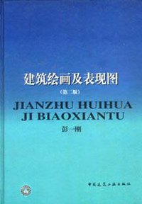 建筑绘画及表现图 (中国建筑工业出版社 1999)