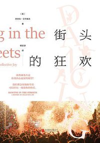 街头的狂欢 (北京联合出版公司 2017)