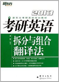 新东方·2013考研英语 (群言 2012)