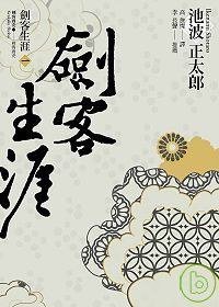劍客生涯