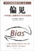 偏见-CBS知情人揭露媒体如何歪曲新闻
