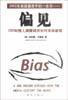 偏见-CBS知情人揭露媒体如何歪曲新闻 (新华出版社 2002)