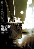 騙子的遊戲 (臉譜 2009)