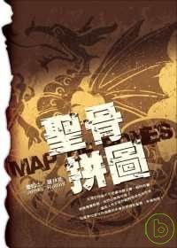 聖骨拼圖