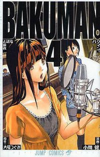 バクマン。4 (集英社 2009)