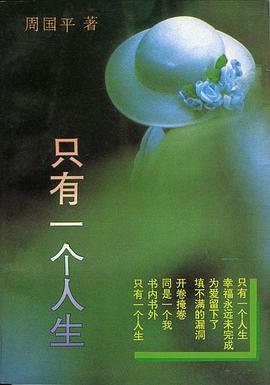 只有一个人生